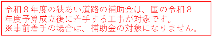 R8国予算成立までの注意事項