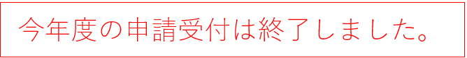 受付終了