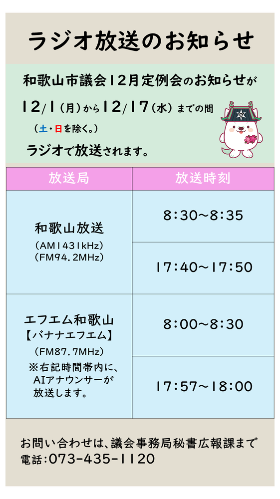 令和7年12月議会ラジオ放送