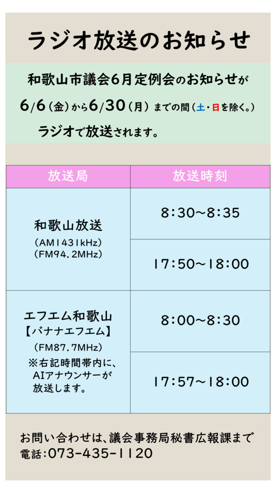 令和7年6月議会ラジオ放送