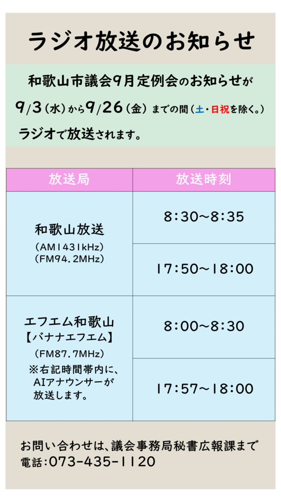 令和7年9月議会ラジオ放送