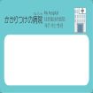 かかりつけの病院のイラスト
