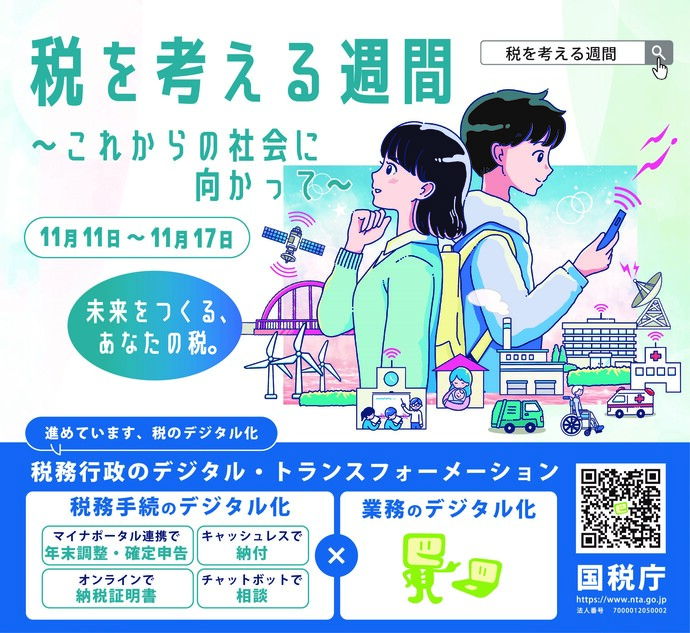 「税を考える週間」