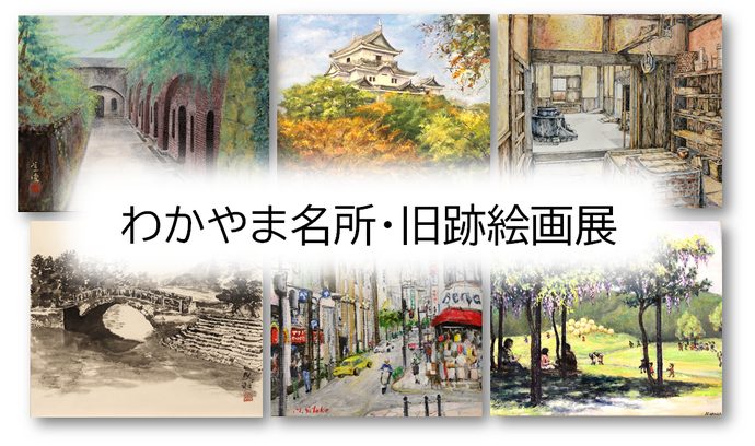 わかやま名所・旧跡絵画展