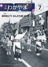 市報わかやま平成30年7月号