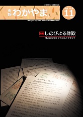 市報わかやま平成30年11月号