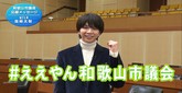 和歌山市議会応援メッセージ