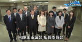 教えて！和歌山市議会