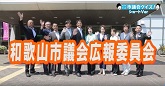 わかやま市議会クイズ・ショートバージョン