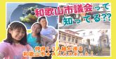 和歌山市議会って知ってる？