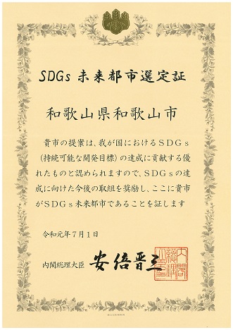 SDGs未来都市選定証