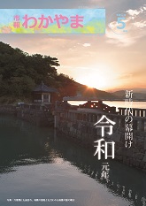 市報わかやま令和元年5月号