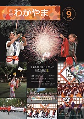 市報わかやま令和元年9月号