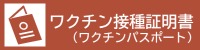 ワクチン接種証明書（ワクチンパスポート）