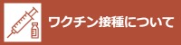 ワクチン接種について