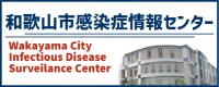 和歌山市感染症情報センター（外部リンク・新しいウインドウで開きます）