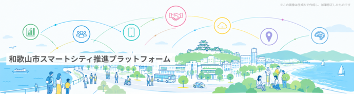 和歌山市スマートシティ推進プラットフォーム会員募集