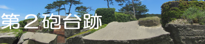 第2砲台跡