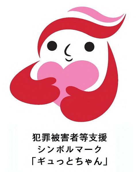 犯罪被害者等支援シンボルマーク「ギュっとちゃん」の画像