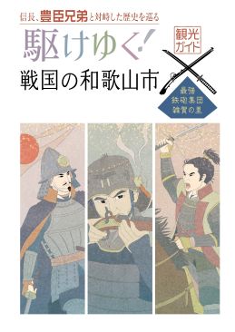 信長、豊臣兄弟と対峙した歴史を巡る「駆けゆく！」戦国の和歌山市