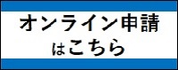 オンライン申請はこちら