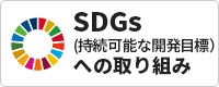 SDGs（持続可能な開発目標）への取り組み