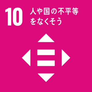 イラスト：10　人や国の不平等をなくそう（大）