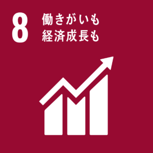 イラスト：8　働きがいも経済成長も（大）