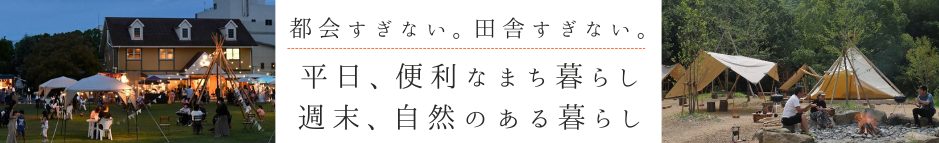 都会すぎない。田舎すぎない。平日、便利なまち暮らし 週末、自然のある暮らし