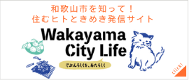 和歌山市を知って！住むヒトときめき発信サイト「Wakayama City Life」（外部リンク・新しいウインドウで開きます）