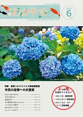 市報わかやま　令和2年6月号