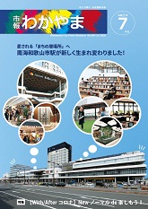 市報わかやま　令和2年7月号