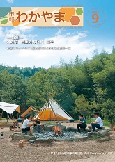市報わかやま　令和2年9月号