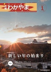 市報わかやま　令和2年1月号