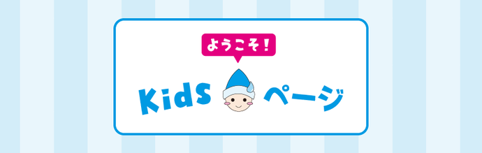 イラスト：ようこそ！Kidsページ