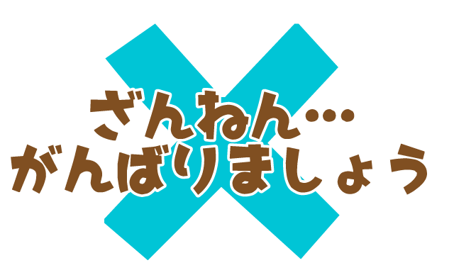 イラスト：ざんねん　がんばりましょう