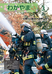市報わかやま令和3年3月号 