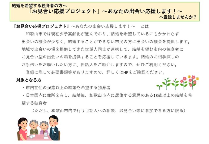 お見合い応援プロジェクトへ登録しませんか？