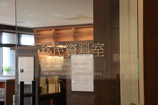 和歌山市民図書館　移民資料室　入口