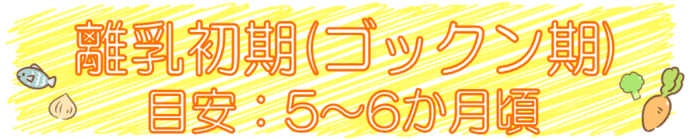 離乳初期（ゴックン期）のバナー画像です。