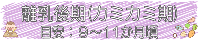 離乳後期（カミカミ期）のバナー画像です。