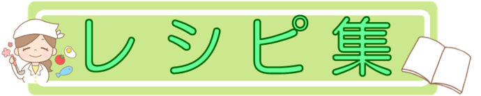レシピ集のバナーです。