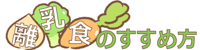 離乳食のすすめ方のタイトル画像です