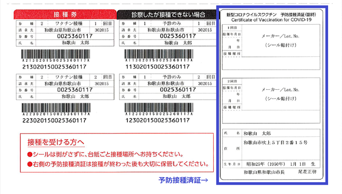 新型コロナワクチン接種券(1.2回目)の接種済証部分のサンプル画像