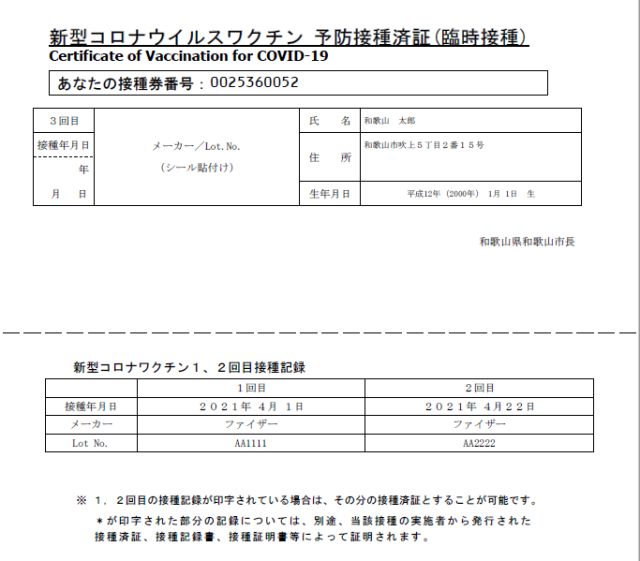 新型コロナワクチン接種券(3回目)の接種済証部分のサンプル画像