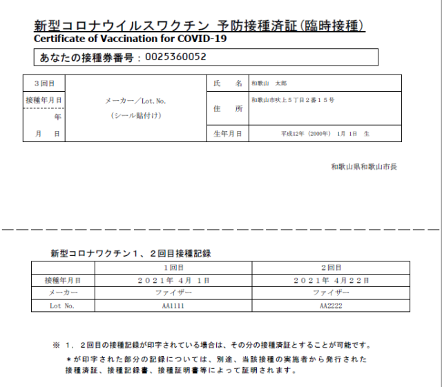 新型コロナワクチン接種券（3回目）の接種済証部分のサンプル画像