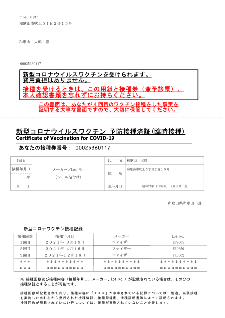新型コロナワクチン接種券(4回目)の接種済証部分のサンプル画像
