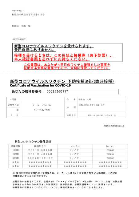 新型コロナワクチン接種券（4回目）の接種済証部分のサンプル画像