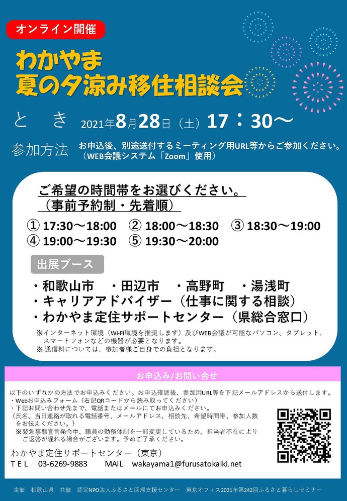 【オンライン開催】わかやま夏の夕涼み移住相談会