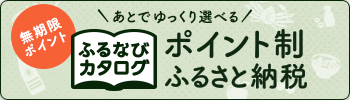 ふるなびカタログ(外部リンク・新しいウインドウで開きます)
